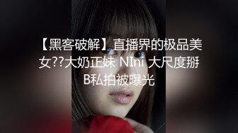 【黑客破解】直播界的极品美女??大奶正妹 NIni 大尺度掰B私拍被曝光