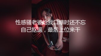 双飞两个性感米女，室内道具，户外公厕无套，极致体验必看