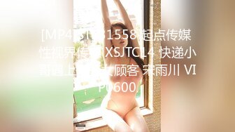 [MP4]STP31558 起点传媒 性视界传媒 XSJTC14 快递小哥遇上嚣张女顾客 宋雨川 VIP0600