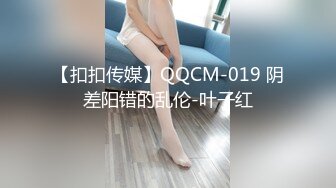 [MP4/621MB]扣扣傳媒 QQOG037 弟弟強上淫蕩姐姐 91兔兔