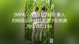 [MP4/226M]1/7最新 素人约啪极品身材红衣美少女绝美肉体VIP1196