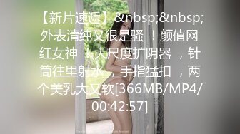 [MP4/ 1.58G] 168CM极品尤物！身上喷精油乳交！69姿势互舔，骑乘位深插一脸享受