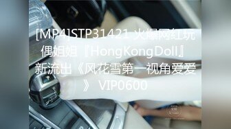 [MP4]STP31421 火爆网红玩偶姐姐『HongKongDoll』新流出《风花雪第一视角爱爱》 VIP0600