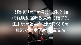 刚毕业反差母狗小y第二部，流着白浆渴求肉棒。