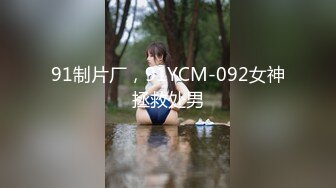 喜欢玩SM的熟女老师真实线下约炮调教 表面良家实则反差 骚浪贱妇被当成母狗一样玩弄