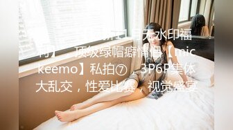 ⚫️⚫️【最新11月无水印福利】，顶级绿帽癖情侣【mickeemo】私拍⑦，3P6P集体大乱交，性爱比赛，视觉盛宴