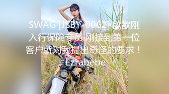 SWAG [JSBY-0062] 歆歆刚入行保险专员 刚接到第一位客户就对我提出奇怪的要求！ Ezrabebe