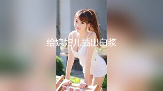 STP15104 2000元约啪平时很少出来做的苗条时尚性感大美女,想让她晚点走美女让他8000元包夜可以不限次数干!