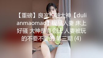 想试试多人运动✿巨乳和可爱，你选哪个？你以为的端庄女神私下是什么样子的吗？劲爆身材无情蹂躏 越被打叫的越浪