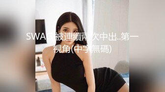 游艺厅抄底带孩子来玩的美少妇 半透明内裤隐约能看到她的大肥B