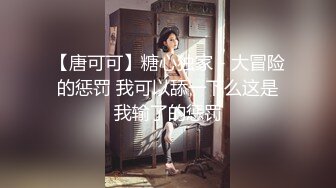 【唐可可】糖心独家 - 大冒险的惩罚 我可以舔一下么这是我输了的惩罚