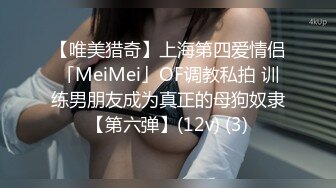 【唯美猎奇】上海第四爱情侣「MeiMei」OF调教私拍 训练男朋友成为真正的母狗奴隶【第六弹】(12v) (3)