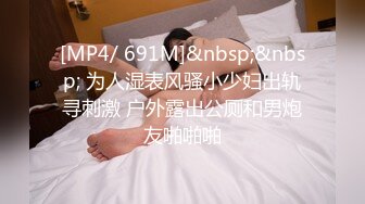 [MP4/ 690M]&nbsp;&nbsp;戴眼镜的美女主播和玩友双人啪啪大秀 女上骑乘很主动