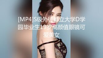 [MP4]S级外行都立大学D学园毕业生19岁高颜值眼镜可爱美女