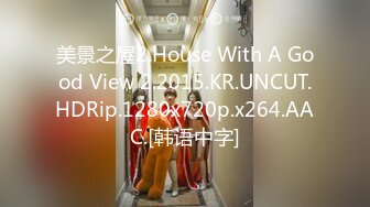 美景之屋2.House With A Good View 2.2015.KR.UNCUT.HDRip.1280x720p.x264.AAC.[韩语中字]