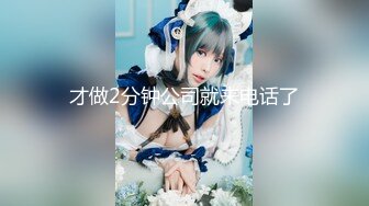 ❤️✿推特极品Miao喵酱x小简x奶糊2024大型三人春晚限定裸舞才艺