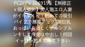 FC2PPV 3069199 【無修正ｘ個人撮影】美人激エロ人妻がイキまくり！初めての吸引バイブで感度アップ↑美巨乳おっぱいを激しくプルンプルンそして今度は中出し！何回イッたか数えてみて下さい