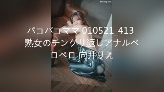 パコパコママ 010521_413 熟女のチングリ返しアナルペロペロ 向井りえ