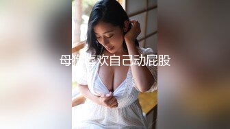 【唯美猎奇】上海第四爱情侣「MeiMei」OF调教私拍 训练男朋友成为真正的母狗奴隶【第十六弹】(6v) (3)