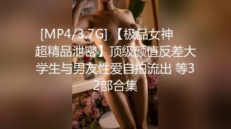 [MP4/2.1G]【私密群第35季】高端私密群内部福利35季美女如云