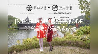 [MP4/ 677M]&nbsp;&nbsp;良家故事，VIP密码房，漂亮00后小姐姐，酒店调情氛围到位，白嫩胴体横陈随意爆操骚逼