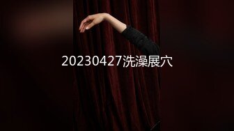 20230427洗澡展穴