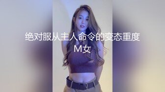 母狗调教训练推特大佬【太子】私拍，各种社死调教反差模特骚女，狗链露出爬行啪啪能玩的都玩了