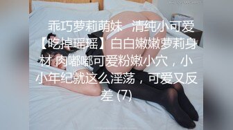 ✨乖巧萝莉萌妹✨清纯小可爱【吃掉瑶瑶】白白嫩嫩萝莉身材 肉嘟嘟可爱粉嫩小穴，小小年纪就这么淫荡，可爱又反差 (7)