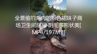 全景偷拍肉肉的粉色裙妹子商场卫生间尿尿 阴毛多形状美[MP4/197MB]