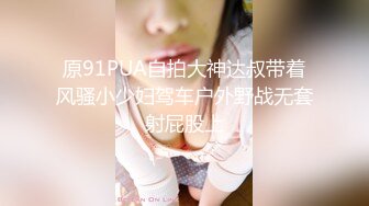 ⚡先天约炮圣体【91Mrber泰迪约炮】各种极品反差学妹，萝莉御姐，个个颜值都很高