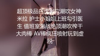 山东95年小辣妈半夜学生装夫妻秀有狼友现场索要联系方式约炮