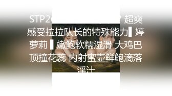 STP26139 ?嫩乳萝姬? 超爽感受拉拉队长的特殊能力▌婷萝莉 ▌嫩鲍软糯湿滑 大鸡巴顶撞花蕊 内射蜜壶鲜鲍滴落淫汁