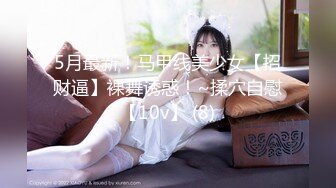 5月最新！马甲线美少女【招财逼】裸舞诱惑！~揉穴自慰【10v】 (8)