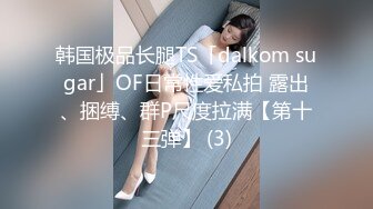 【爆乳女神重磅核弹】高铁紫薇女神『Naomii』性爱内射户外露出VIP订阅 林间小屋啪啪 地下停车场黑丝内射 第二季