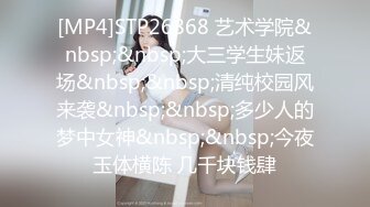 [MP4]STP26868 艺术学院&nbsp;&nbsp;大三学生妹返场&nbsp;&nbsp;清纯校园风来袭&nbsp;&nbsp;多少人的梦中女神&nbsp;&nbsp;今夜玉体横陈 几千块钱肆