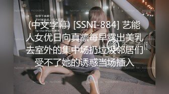 (中文字幕) [SSNI-884] 艺能人女优日向真凛每早露出美乳去室外的集中场扔垃圾邻居们受不了她的诱惑当场插入