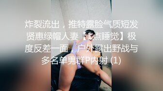 炸裂流出，推特露脸气质短发贤惠绿帽人妻【1点睡觉】极度反差一面，户外露出野战与多名单男群P内射 (1)