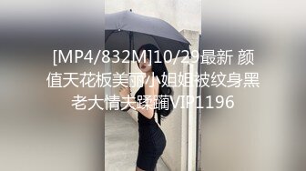 [MP4/832M]10/29最新 颜值天花板美丽小姐姐被纹身黑老大情夫蹂躏VIP1196