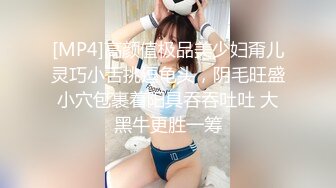 [MP4]高颜值极品美少妇甭儿灵巧小舌挑逗龟头，阴毛旺盛小穴包裹着阳具吞吞吐吐 大黑牛更胜一筹