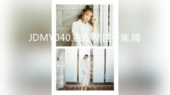 JDMY040.密友.第四十集.精东影业