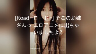 [Road=ロード=] そこのお姉さんっ エロアニメに出ちゃいましたよ2