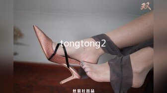 tongtong2