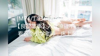 [MP4/1.93G]2022.03.31，【良家故事】人妻撩骚不断，看这个小学老师，床上多骚