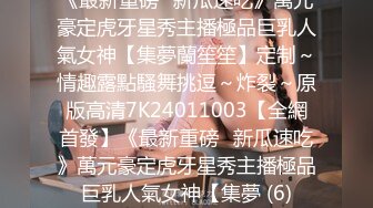 极品03年露脸清纯学妹6000元卖处夜，内射一线天蜜壶，诱人肥美嫩鲍夹得好紧好爽呀