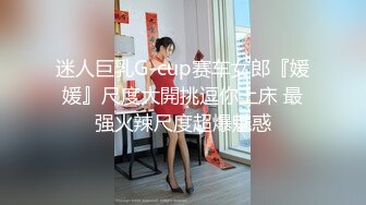 [MP4/ 533M] 调情萝莉~这身材简直太耐斯了~嫩嫩的视觉感受真好~妹子够甜~狼友们，别错过！