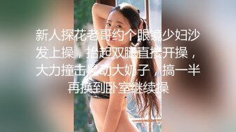 【梦幻谷先生】泡良大神，极品良家小少妇欲拒还迎，已经剃了毛，小逼逼被疯狂蹂躏