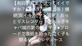 【有码】家まで送ってイイですか？,case.97,喧嘩上等！爆絶頂(イキ)元ヤン襲来！おっとりスレンダー！売れっ子キャバ嬢の裏の顔！チャ●プロードで表紙を飾った泣く子も黙る伝説のレディース