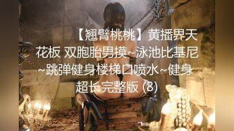 ❤️❤️【翘臂桃桃】黄播界天花板 双胞胎男摸~泳池比基尼~跳弹健身楼梯口喷水~健身 超长完整版 (8)