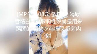 [MP4/ 597M] 白白嫩嫩的黑丝小女友被变态男各种姿势玩弄