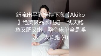 新流出平面模特下海【Akiko】绝美极品木瓜奶 一线天鲍鱼又肥又嫩，整个床单全是淫水，大长腿 (4)